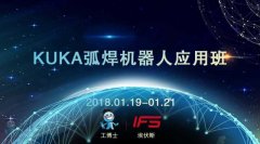 2018工博士1月份KUKA弧焊機器人應(yīng)用班即將開課！